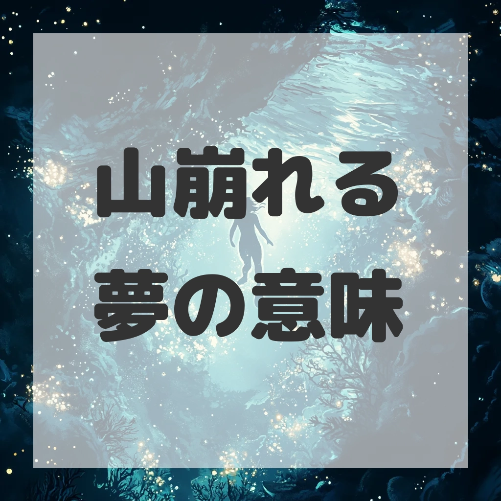 山崩れる夢のサムネイル画像