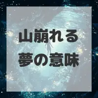 山崩れる夢のサムネイル