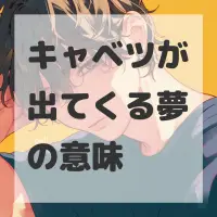 キャベツが出てくる夢のサムネイル画像
