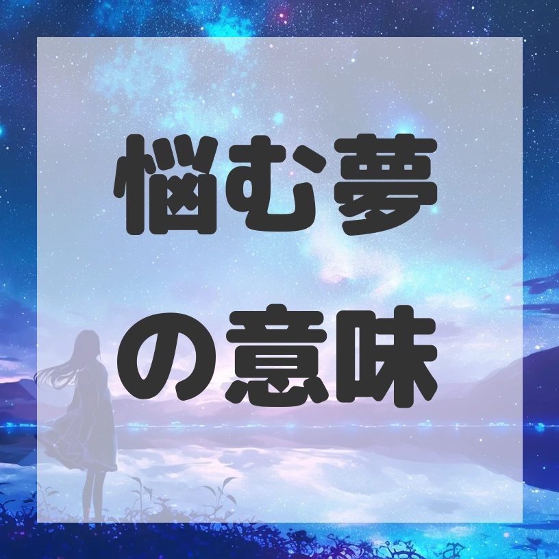 悩む夢のサムネイル画像