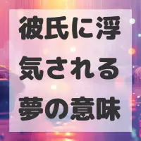 彼氏に浮気される夢のサムネイル画像