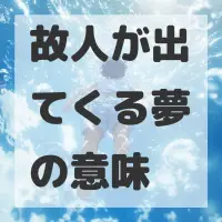 故人が出てくる夢のサムネイル