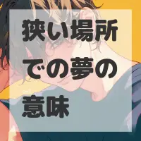 狭い場所での夢のサムネイル画像