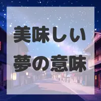 美味しい夢のサムネイル画像