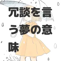 冗談を言う夢のサムネイル画像