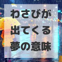 わさびが出てくる夢のサムネイル画像