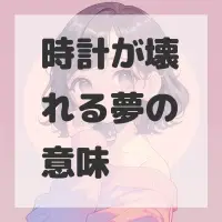 時計が壊れる夢のサムネイル画像