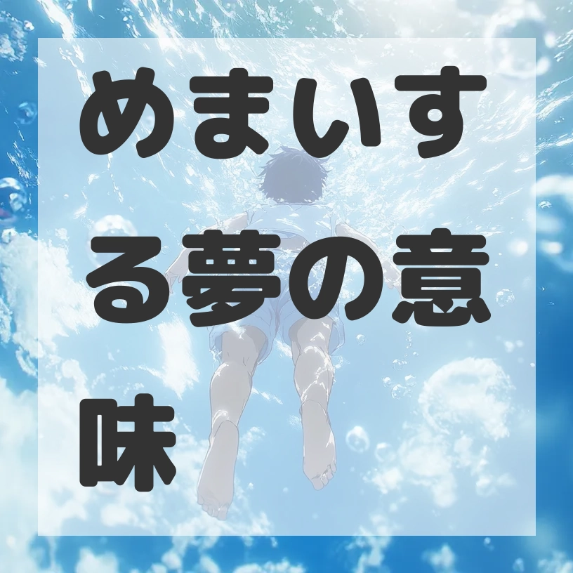 めまいする夢のサムネイル画像