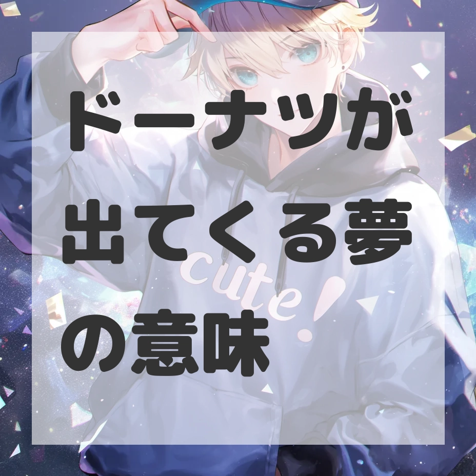 ドーナツが出てくる夢のサムネイル画像