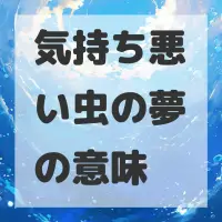 気持ち悪い虫の夢のサムネイル画像