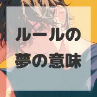 ルールの夢のサムネイル画像