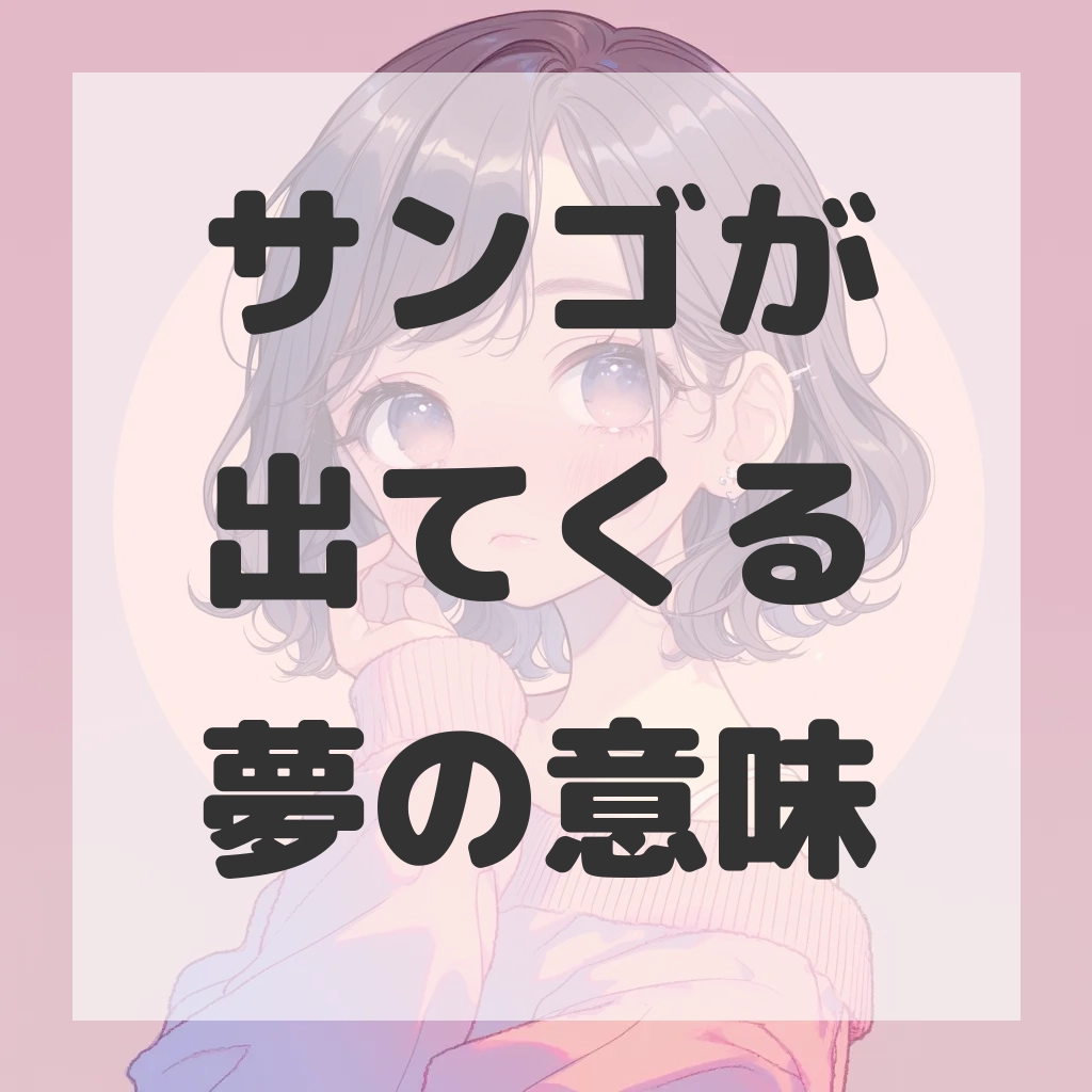 サンゴが出てくる夢のサムネイル画像