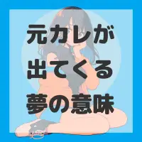 元カレが出てくる夢のサムネイル画像