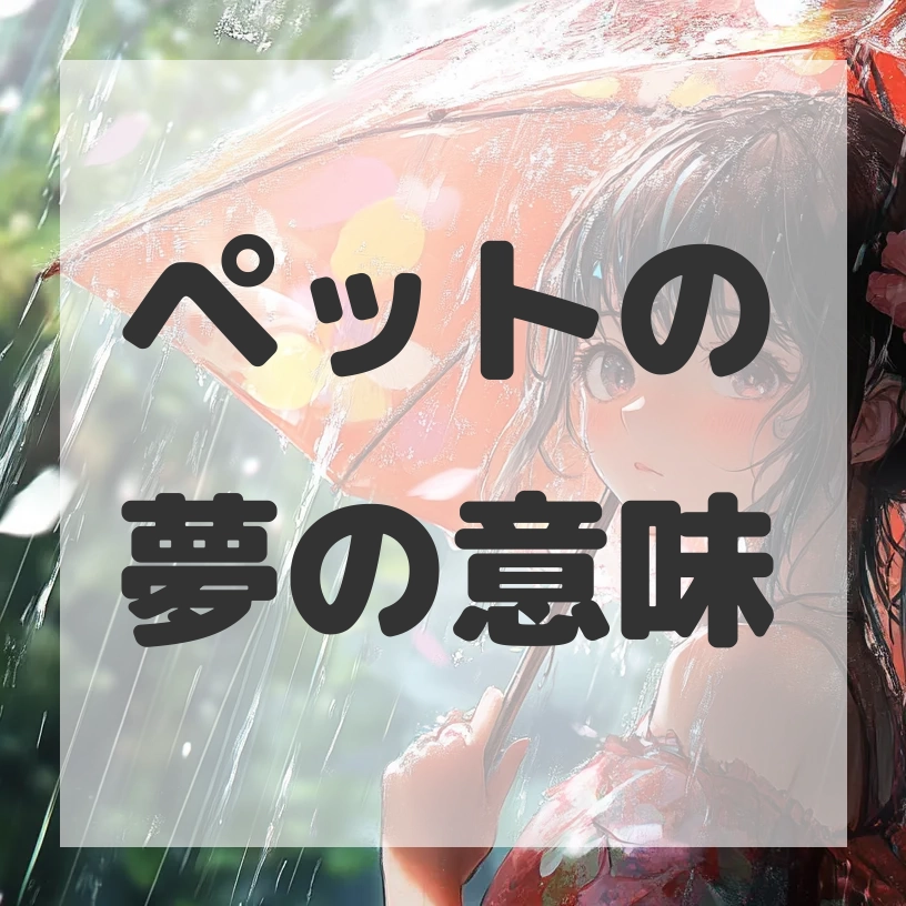 ペットの夢のサムネイル画像