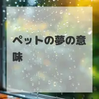 ペットの夢のサムネイル