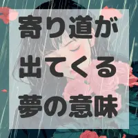 寄り道が出てくる夢のサムネイル画像