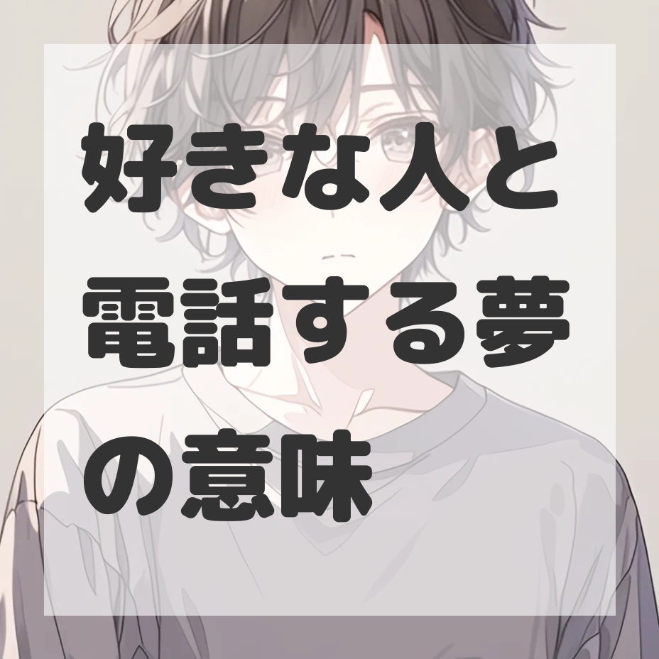 好きな人と電話する夢のサムネイル画像