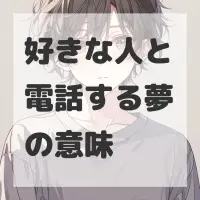 好きな人と電話する夢のサムネイル