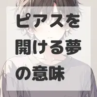 ピアスを開ける夢のサムネイル画像