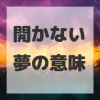 開かない夢のサムネイル画像