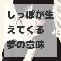 しっぽが生えてくる夢のサムネイル画像
