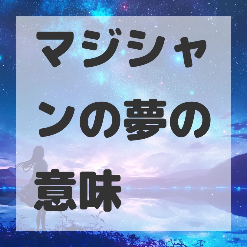 マジシャンの夢のサムネイル画像