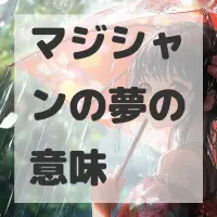 マジシャンの夢のサムネイル