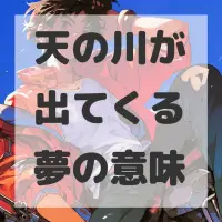 天の川が出てくる夢のサムネイル画像