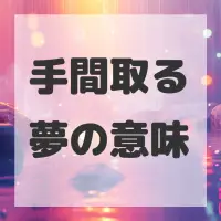手間取る夢のサムネイル画像