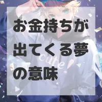 お金持ちが出てくる夢のサムネイル画像
