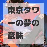 東京タワーの夢のサムネイル画像