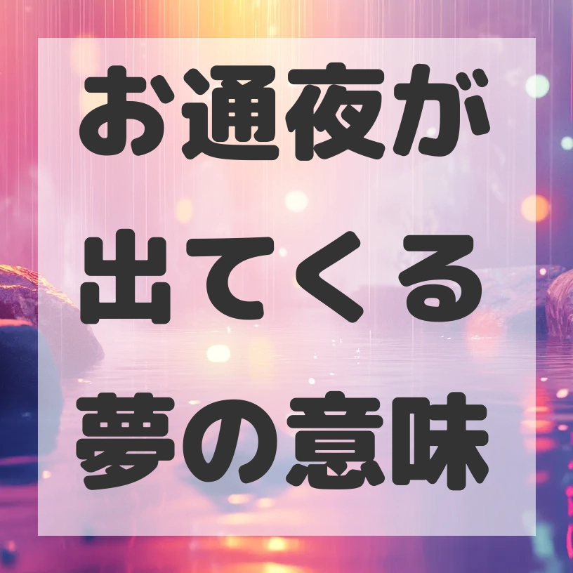 お通夜が出てくる夢のサムネイル画像