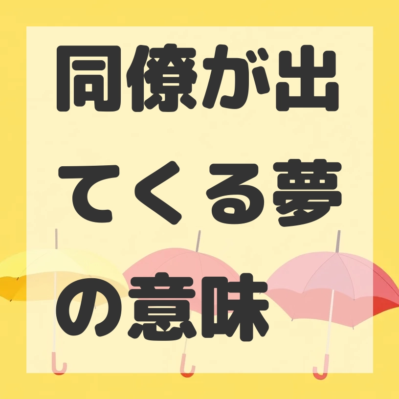 同僚が出てくる夢のサムネイル