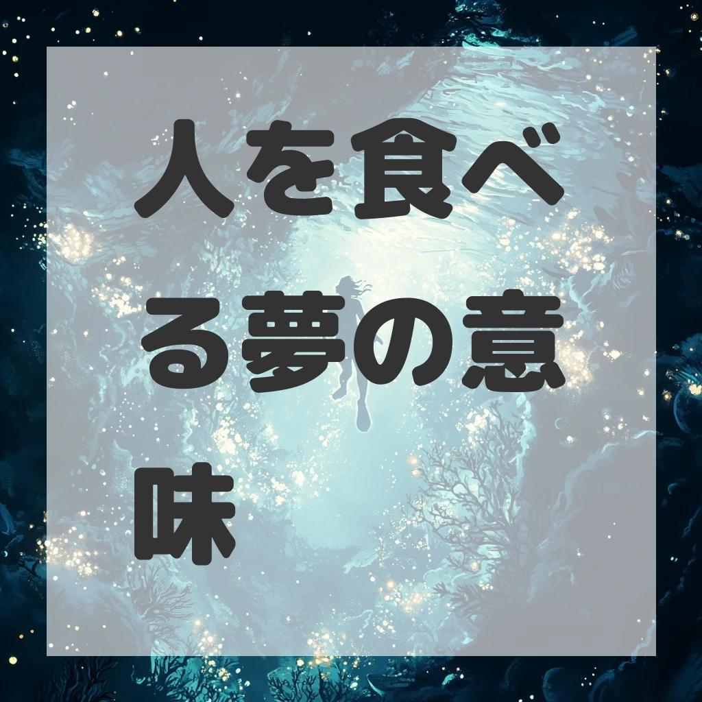 人を食べる夢のサムネイル