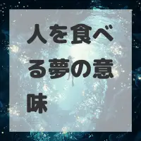 人を食べる夢のサムネイル