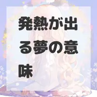 発熱が出る夢のサムネイル