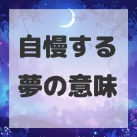 自慢する夢のサムネイル画像