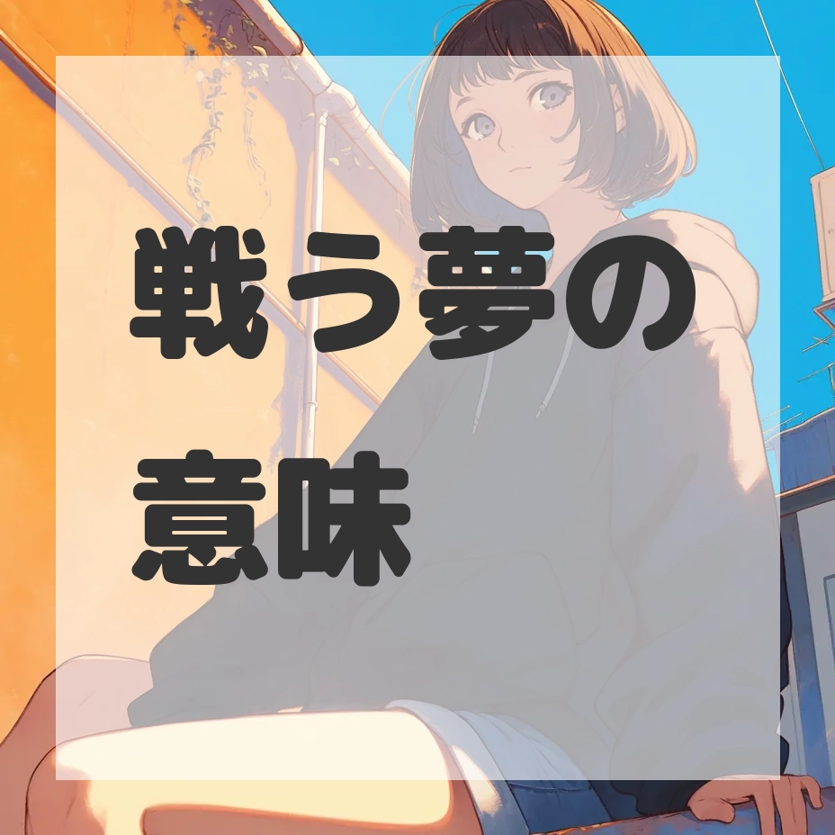 戦う夢のサムネイル画像