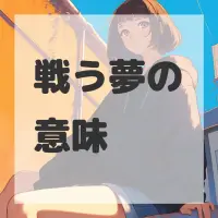 戦う夢のサムネイル