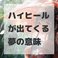 ハイヒールが出てくる夢のサムネイル画像