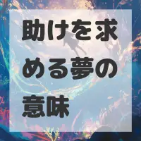 助けを求める夢のサムネイル画像