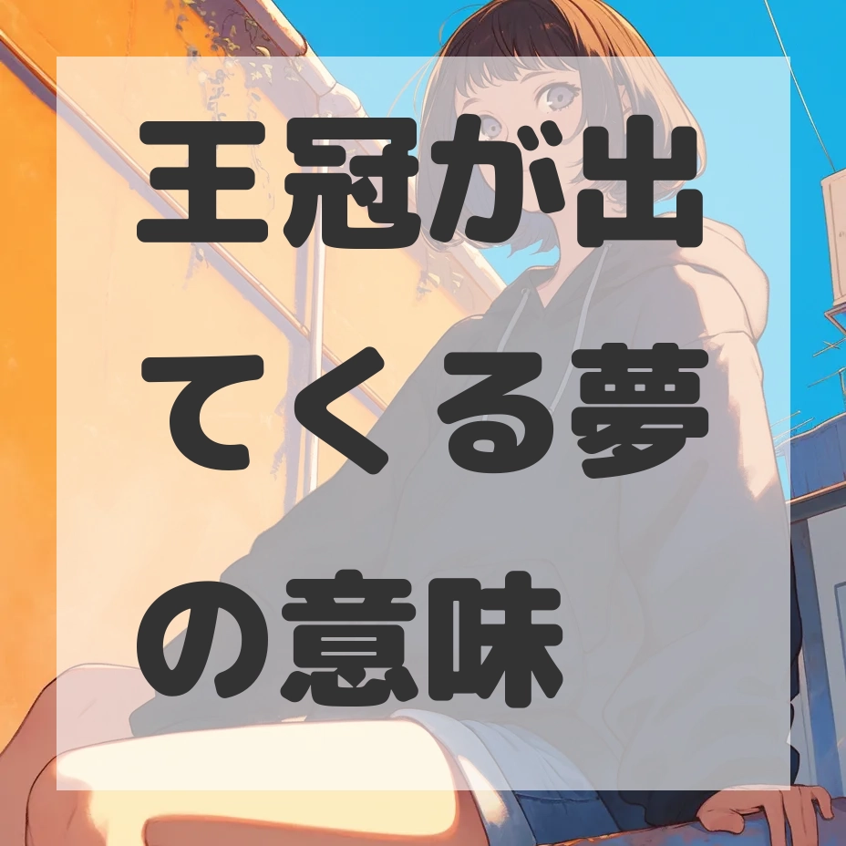王冠が出てくる夢のサムネイル画像