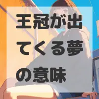 王冠が出てくる夢のサムネイル