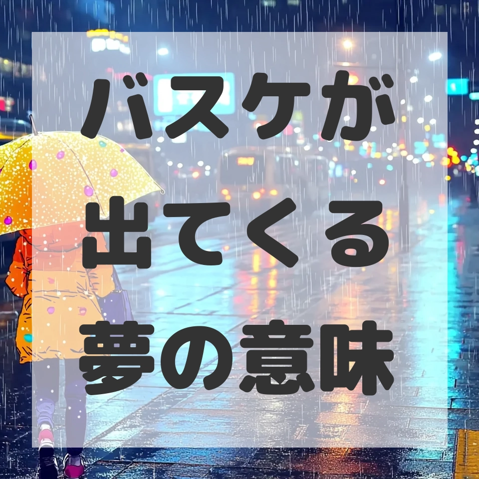 バスケが出てくる夢のサムネイル画像
