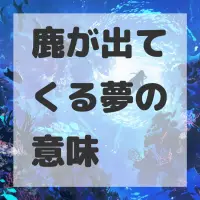 鹿が出てくる夢のサムネイル画像