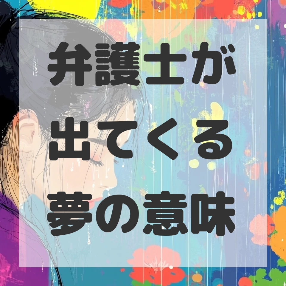 弁護士が出てくる夢のサムネイル画像