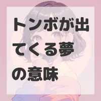 トンボが出てくる夢のサムネイル画像