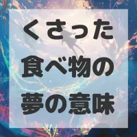 くさった食べ物の夢のサムネイル画像