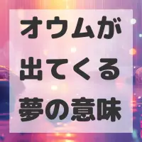 オウムが出てくる夢のサムネイル