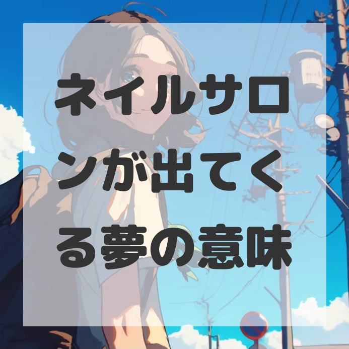 ネイルサロンが出てくる夢のサムネイル画像